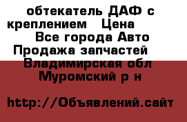 обтекатель ДАФ с креплением › Цена ­ 20 000 - Все города Авто » Продажа запчастей   . Владимирская обл.,Муромский р-н